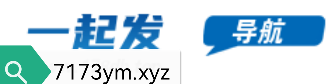 一起导航网